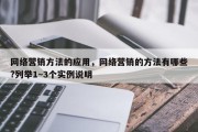 网络营销方法的应用，网络营销的方法有哪些?列举1~3个实例说明