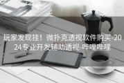 玩家发现挂！微扑克透视软件购买-2024专业开发辅助透视-哔哩哔哩