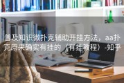 普及知识微扑克辅助开挂方法，aa扑克原来确实有挂的（有挂教程）-知乎