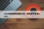2018网络营销课程大纲，网络营销答案2021