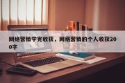 网络营销学完收获，网络营销的个人收获200字