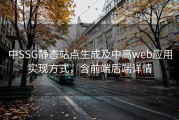中SSG静态站点生成及中高web应用实现方式，含前端后端详情