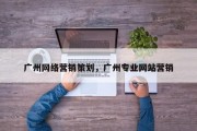 广州网络营销策划，广州专业网站营销