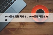 sem优化关键词排名，sem关键词优化方法