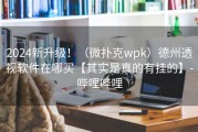 2024新升级！（微扑克wpk）德州透视软件在哪买【其实是真的有挂的】-哔哩哔哩