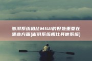 澎湃系统相比MIUI的好处重要在哪些方面 (澎湃系统相比其他系统)
