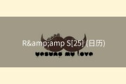 R&amp;amp S[25] (日历)