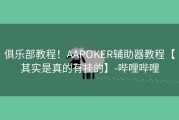 俱乐部教程！AAPOKER辅助器教程【其实是真的有挂的】-哔哩哔哩