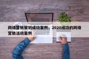 网络营销策划成功案例，2020成功的网络营销活动案例