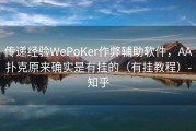 传递经验WePoKer作弊辅助软件，AA扑克原来确实是有挂的（有挂教程）-知乎