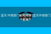 蓝天 环保部门如何判别 (蓝天环保部门官网)