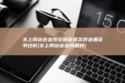 关上网站会出现安保警报 怎样处置 证书过时 (关上网站会出问题吗)