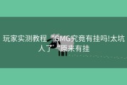 玩家实测教程“GMG究竟有挂吗!太坑人了“原来有挂