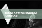 有哪些名人提到过宅文明 (有哪些名人提出的真理)