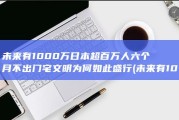 未来有1000万 日本超百万人六个月不出门 宅文明为何如此盛行 (未来有100g网络吗)