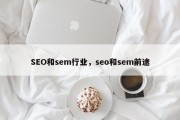 SEO和sem行业，seo和sem前途