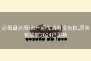 必看盘点揭秘!一起优诺有没有挂,原来有猫腻2024已更新