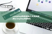 cosplay的音标是什么 怎样读啊 (cosplay有哪些)