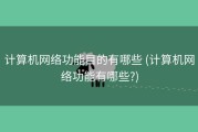 计算机网络功能目的有哪些 (计算机网络功能有哪些?)