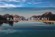 什么是KOC (什么是KOC,KOL)