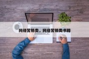 网络营销类，网络营销类书籍