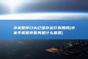 小米暂停口头已缓存运行有用吗 (小米手机暂停服务是什么意思)
