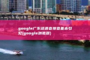 google广东话语音搜查基本引见 (google浏览器)