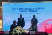 四川省文物局与法国国立考古博物馆签署合作意向书，开启未来五年深度合作