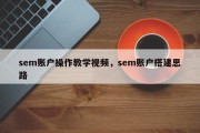 sem账户操作教学视频，sem账户搭建思路