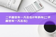二手面包车一万左右2年的车 (二手面包车一万左右)
