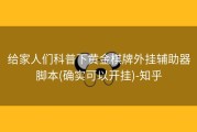 给家人们科普下黄金棋牌外挂辅助器脚本(确实可以开挂)-知乎
