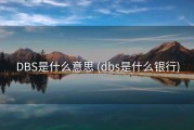 DBS是什么意思 (dbs是什么银行)