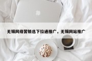 无锡网络营销选下拉通推广，无锡网站推广