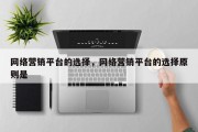 网络营销平台的选择，网络营销平台的选择原则是