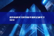 提升你的学习环节 新手如何正确学习SEO