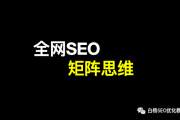 白杨 SEO：全网 SEO 矩阵思维是什么？如何学习全网 SEO 矩阵玩法？
