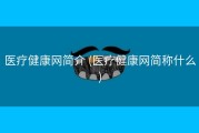 医疗健康网简介 (医疗健康网简称什么)