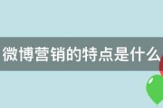 微博营销形式有哪几种 (微博营销形式有哪些)