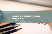 会多种言语有有啥长处? (会多种言语有什么好处)