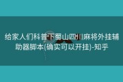 给家人们科普下蜀山四川麻将外挂辅助器脚本(确实可以开挂)-知乎