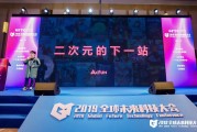 全球未来科技大会上 AcFun 负责人谈二次元的下一站及行业发展