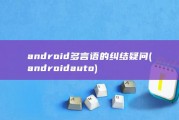 android多言语的纠结疑问 (androidauto)