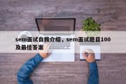 sem面试自我介绍，sem面试题目100及最佳答案