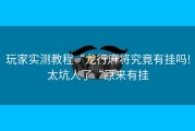 玩家实测教程“龙行麻将究竟有挂吗!太坑人了“原来有挂