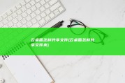 云桌面怎样共享文件 (云桌面怎样共享文件夹)