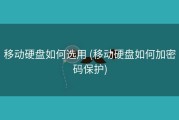移动硬盘如何选用 (移动硬盘如何加密码保护)