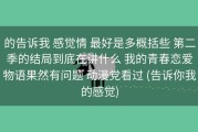 的告诉我 感觉情 最好是多概括些 第二季的结局到底在讲什么 我的青春恋爱物语果然有问题 动漫党看过 (告诉你我的感觉)