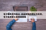 电子商务系列教材·网络营销的理论与实务，电子商务第七章网络营销