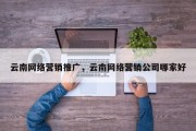 云南网络营销推广，云南网络营销公司哪家好