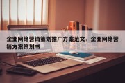 企业网络营销策划推广方案范文，企业网络营销方案策划书